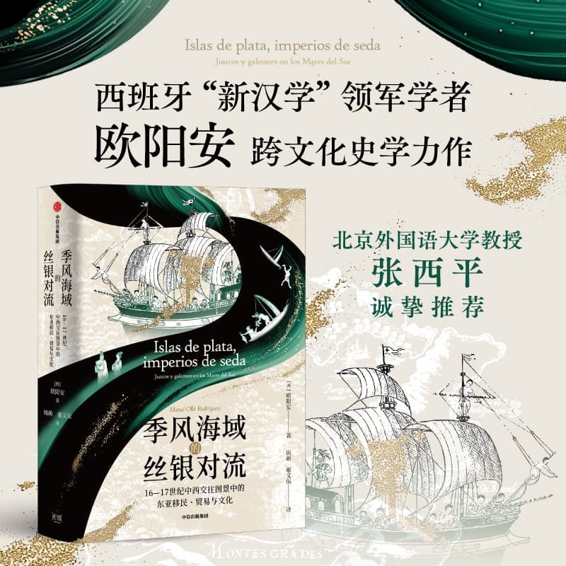 《季风海域的丝银对流：16—17世纪中西交往图景中的东亚移民、贸易与文化》本书聚焦季风海域的丝银贸易，揭示16-17世纪东亚移民、文化与经济交流的复杂图景，视角独特，史料详实