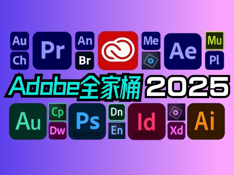 《2025Adobe全家桶资源合集》2025年全新Adobe全家桶资源合集，包含最新创意工具和高效功能，助力设计师和创作者提升工作效率