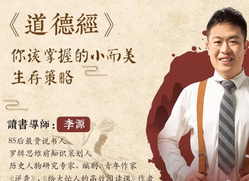 《道德经：你该掌握的小而美生存策略 》以现代视角解读《道德经》，提炼出实用易行的小策略，帮助你在复杂生活中找到平衡与智慧