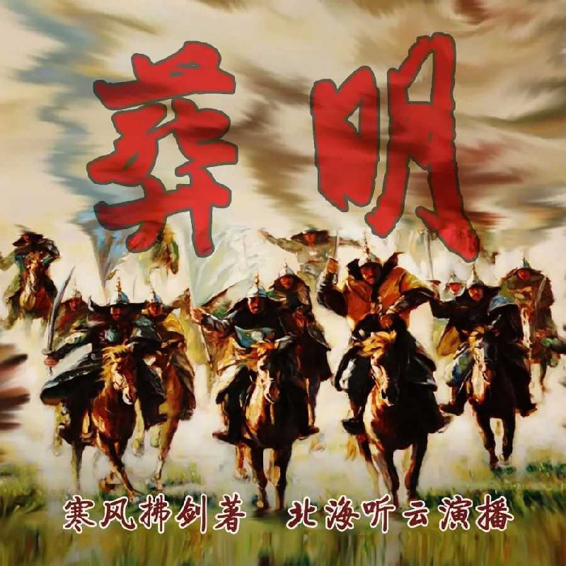 《葬明著：寒风拂剑 播：北海听云 1120集完》明末乱世，少年英雄崛起，铁血征战，权谋较量，家国情怀交织，再现历史风云