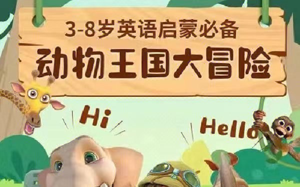 《动物冒险王国47集全儿童英语启蒙：》47集精彩动物冒险故事，激发孩子英语学习兴趣，自然习得日常词汇和表达，快乐启蒙