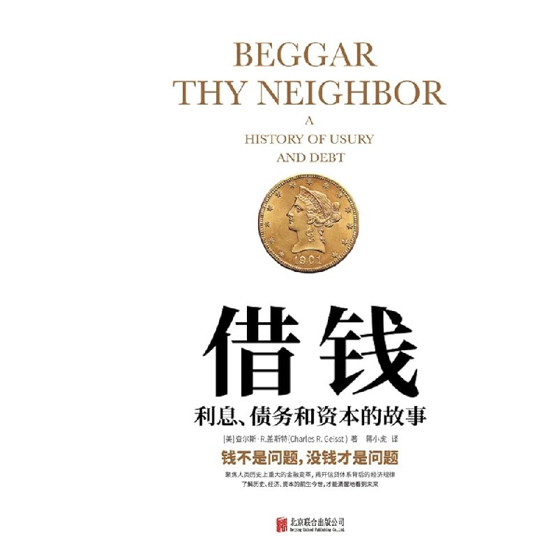 《借钱：利息 债务 资本的故事》揭秘借贷背后的经济逻辑，从古至今的资本博弈，让你重新认识金钱的力量