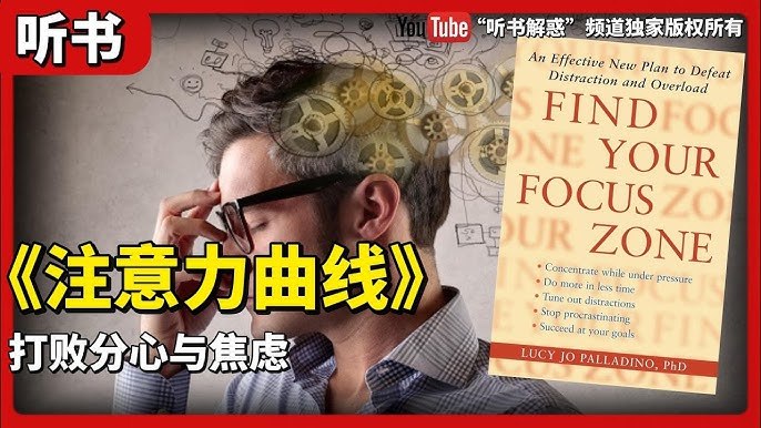 《听书解读注意力曲线》掌握注意力曲线规律，提升专注力与学习效率，帮助你在信息过载时代脱颖而出