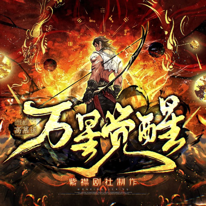 《万星觉醒主播：紫襟剧社1927集完》沉浸式悬疑体验，紫襟独特嗓音演绎离奇案件，剧情反转不断，1927集全程高能