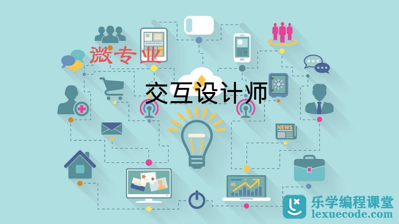 《【网易云课堂-1001452001】微专业 - 交互设计师：3个月成为年薪20万的交互设计师》3个月快速掌握交互设计核心技能，网易名师指导，助你轻松实现年薪20万目标️ #交互设计 #网易云课堂 #高薪就业 2025-06-24 07:31:12🔗 