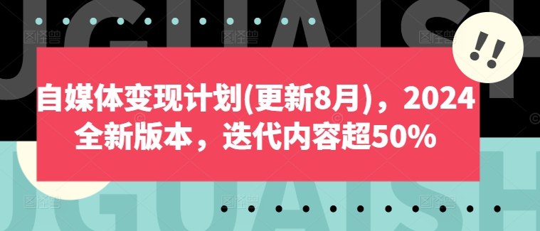 《自媒体变现计划2024全新版本》2024全新升级，揭秘自媒体变现最新策略，助你快速实现收益突破！️ #自媒体变现 #自媒体变现计划2024全新版本 #小红书 #抖音 #B站 2025-08-09 01:55:08🔗 