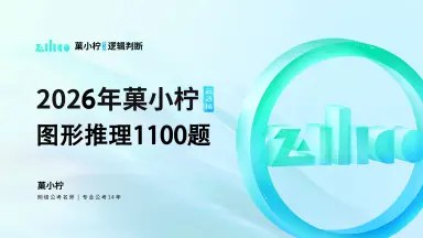 《判断2026菓小柠图形推理1100题》精选1100道图形推理题，全面提升逻辑思维和空间想象能力，助你轻松应对各类考试挑战