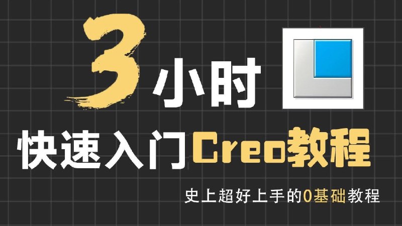 《3小时快速入门creo教程》快速掌握Creo基础操作，3小时轻松入门，适合零基础学习者高效上手