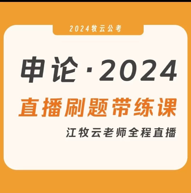 《2024年江牧云申论合集》深度解析2024申论热点，精准把握命题趋势，提供实战技巧与高分范文，助力考生高效备考