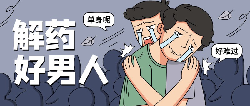 《魅力男神系列之好男人解药》揭秘好男人独特魅力，解锁恋爱秘籍与相处之道，助你成为更受欢迎的理想伴侣