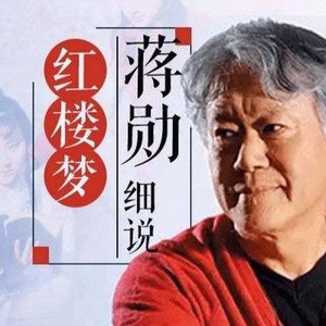 《蒋勋细说红楼梦 》蒋勋以独特美学视角解读《红楼梦》，娓娓道来人物命运与文学之美，带你聆听经典中的生命哲思与情感共鸣