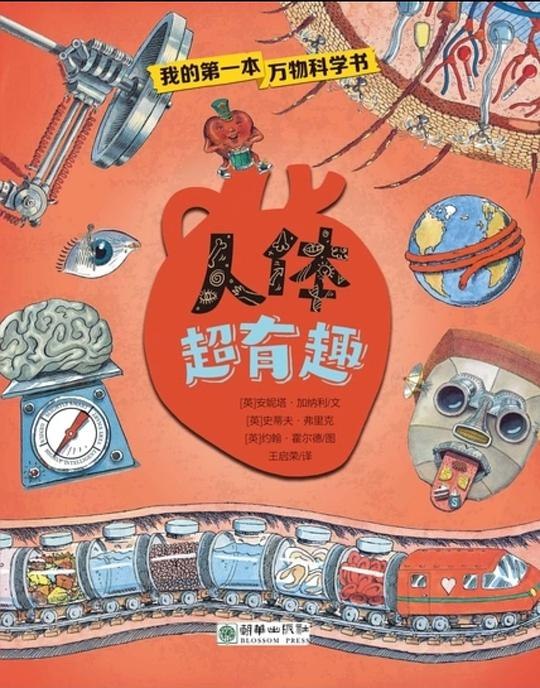 《人体超有趣趣味人体科普图画书》用生动图画揭秘人体奥秘，让孩子在趣味中学习科学知识，轻松掌握健康小常识