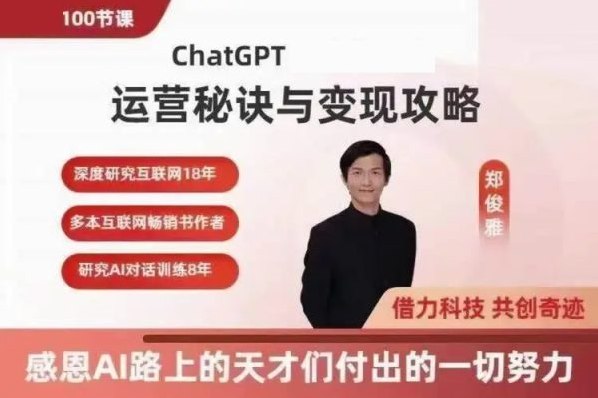 《郑俊雅：ChatGPT运营秘诀与变现攻略》揭秘ChatGPT高效运营技巧，助你快速实现流量变现，掌握AI时代赚钱密码
