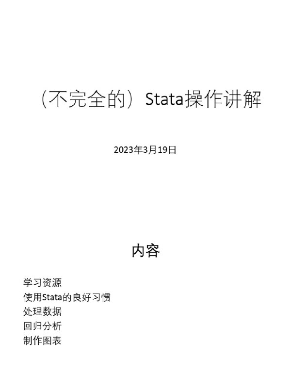 《初级：Stata入门教程37集视频+讲义+数据+do》37集视频+讲义+数据+do文件，零基础快速上手Stata，轻松掌握数据处理与分析技能