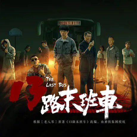 《13路末班车著：老八零 播：仓额MAX 312集完》深夜末班车上的诡异经历，司机老八零带你揭开城市怪谈，悬疑氛围拉满，全程高能不断