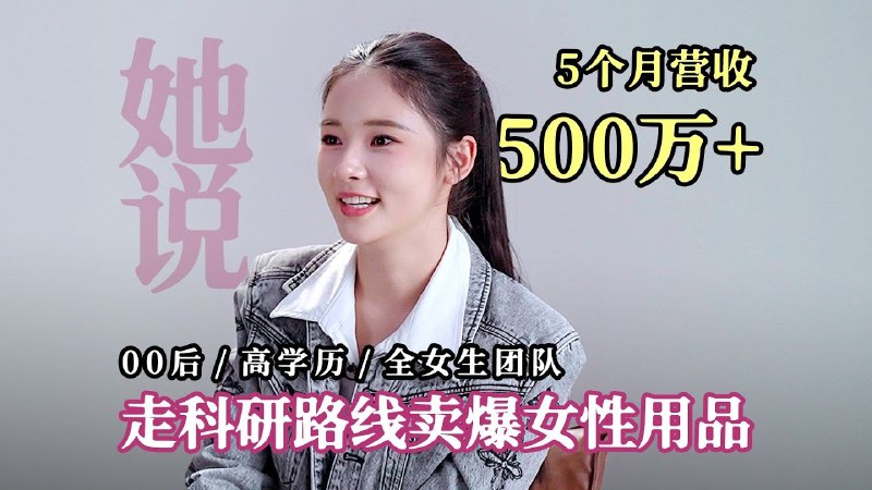 《视频15个名校女生组团做女性用品》15位名校女生联手打造女性用品，展现智慧与关怀，为女性健康发声