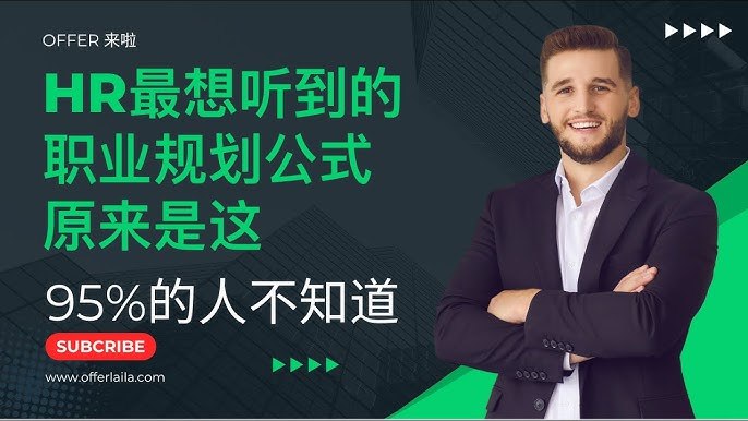 《求职找工作人人都需要的职业规划课》帮你找准职业方向，掌握求职技巧，轻松应对职场挑战，实现职业梦想️ #职业规划 #求职技巧 #职场发展 #职业规划课 #职场必备 2025-08-16 02:40:13🔗 