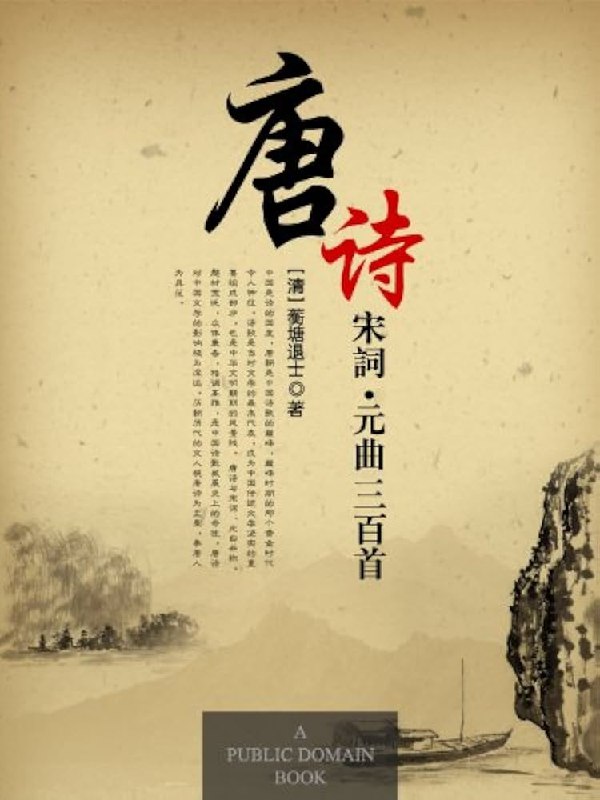 《唐诗宋词诵读合集唐诗319首、宋词300首》精选唐宋诗词经典，涵盖李白、杜甫、苏轼、李清照等名家代表作，配以专业朗诵音频，助力感受古典韵律之美