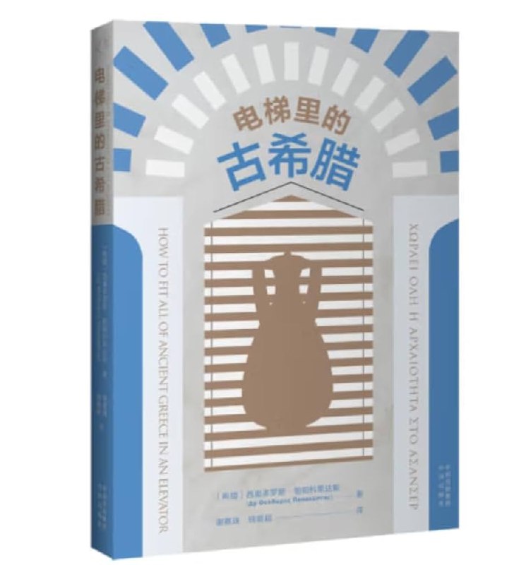 《电梯里的古希腊》一部将古希腊神话与现代都市生活巧妙融合的奇幻小说，电梯成为穿越时空的神秘通道