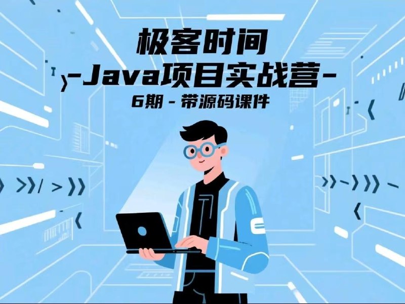 《极客时间Java项目实战营6期》实战驱动学习，深度掌握Java核心技术，6期全新升级，助你快速提升项目开发能力