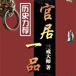 《有声小说官居一品1381集完》明朝官场风云变幻，主角智谋无双，从寒门学子到权倾朝野，剧情紧凑扣人心弦，历史细节还原度高
