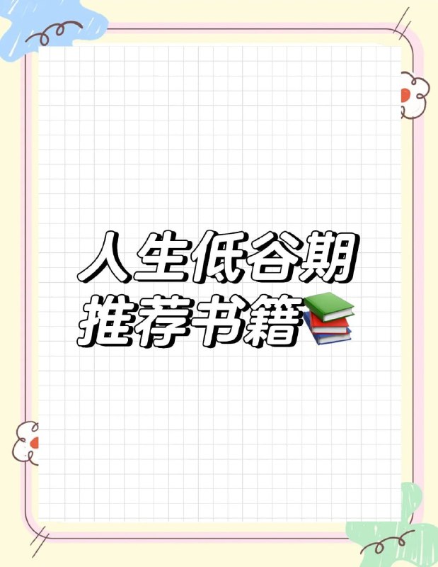 《低迷期必读力量10本书》10本经典书籍助你走出低谷，重拾信心与力量️ #心灵成长 #自我提升 #书单推荐 #低迷期必读力量10本书 2025-08-16 03:57:28🔗 