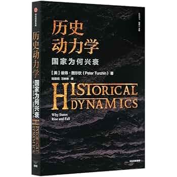 《历史动力学 》揭示历史发展深层规律，融合数学模型与社会科学，探索文明兴衰的内在驱动力