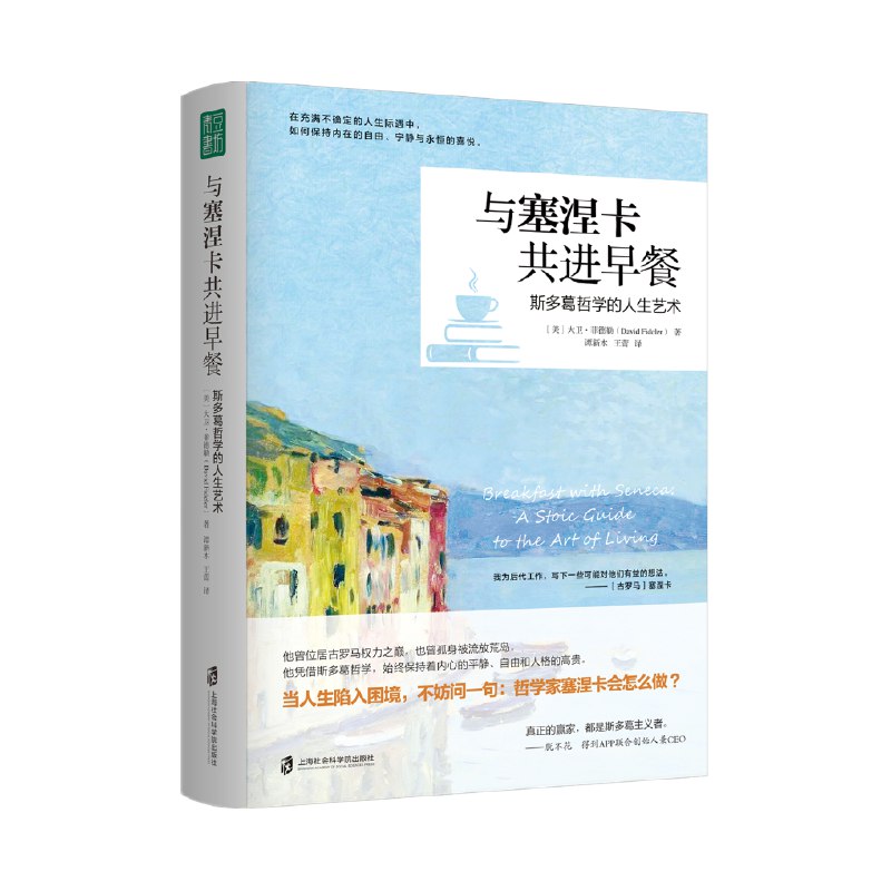 《与塞涅卡共进早餐：斯多葛哲学的人生艺术》跟随塞涅卡的智慧，学习如何在现代生活中运用斯多葛哲学，找到内心的平静与力量