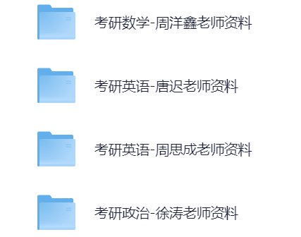 《2026考研名师资料合集持续更新》精选权威师资备考资料，涵盖各科高频考点与解题技巧，助考生高效攻克重难点，全程免费持续更新