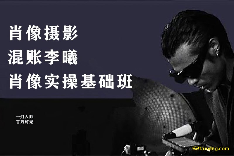 《混账李曦-百万灯光肖像摄影线上课》李曦亲自授课，揭秘百万灯光肖像摄影技巧，从布光到后期一站式掌握，助你拍出专业级人像作品