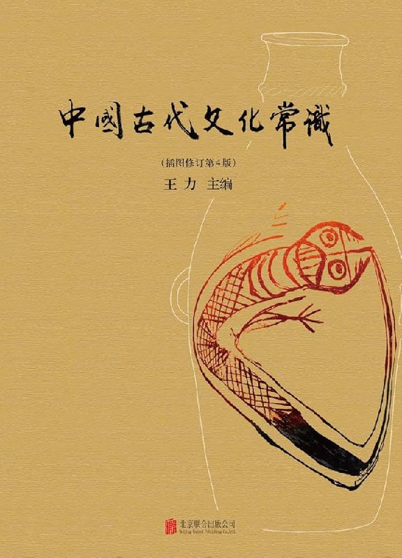 《中国古代文化常识》全方位解读古代文化精髓，涵盖礼制、官制、天文、历法等冷门知识，轻松掌握传统文化核心