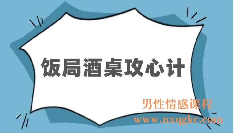 《饭局酒桌攻心计：教你玩转饭局，获得贵人青睐，成为职场红人》掌握饭局社交技巧，学会敬酒说话之道，巧妙利用饭局拓展人脉，赢得贵人支持，快速提升职场影响力