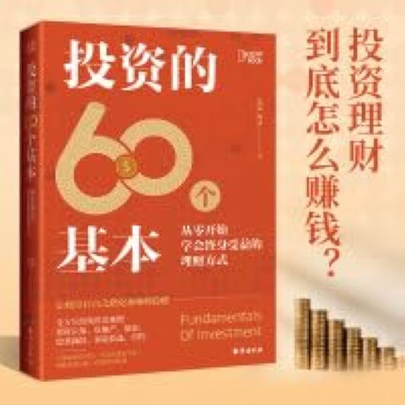 《投资的60个基本从零开始学会终身受益的理财方式》从零基础到理财高手，60个实用技巧助你轻松掌握投资精髓，实现财富自由