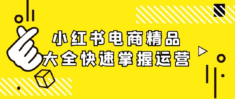 名称：《小红书电商精品大全快速掌握运营》亮点：从零基础到精通，掌握小红书电商运营的核心技巧，快速提升店铺销量与粉丝互动，打造爆款内容与精准引流策略