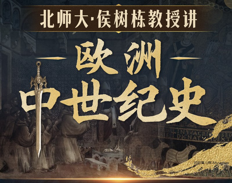 《北师大侯树栋教授-欧洲中世纪史》侯树栋教授带你深入欧洲中世纪，解析封建制度、宗教文化与历史变迁，内容详实生动