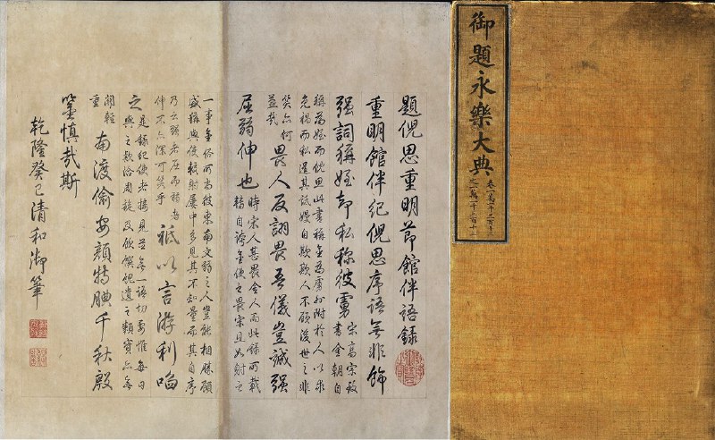 《永乐大典·零本》《永乐大典》零本珍稀面世，海内外仅存四百余册，此册保存完好，墨色清晰，具有极高的文献与收藏价值