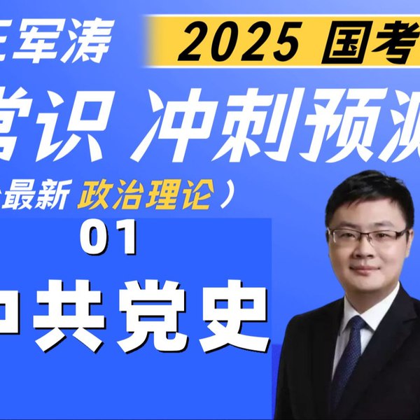 《公考大姨夫军涛·26全新政治理论系统班（持续更新中））》军涛老师26版系统班全新上线，深度解析政治理论核心考点，紧扣时政热点，助你高效备考，轻松拿下高分！持续更新紧跟动态