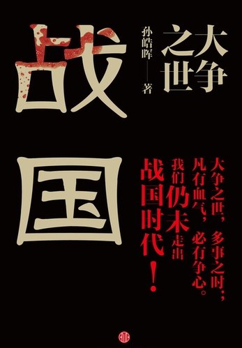 《大争之世：战国  》战国风云激荡，英雄辈出，看七国争霸如何改写华夏历史