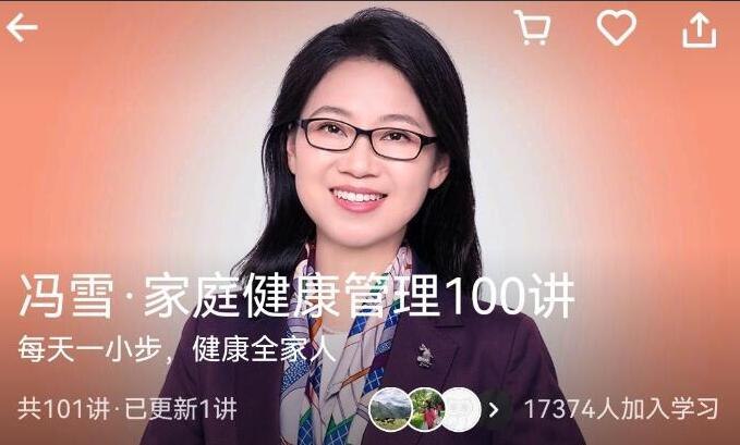 《冯雪家庭健康课100讲零基础入门》从零开始掌握家庭健康管理，冯雪教授带你轻松学习实用健康知识️ #家庭健康 #冯雪家庭健康课100讲 #零基础入门 #健康管理 2025-08-01 07:03:51🔗 