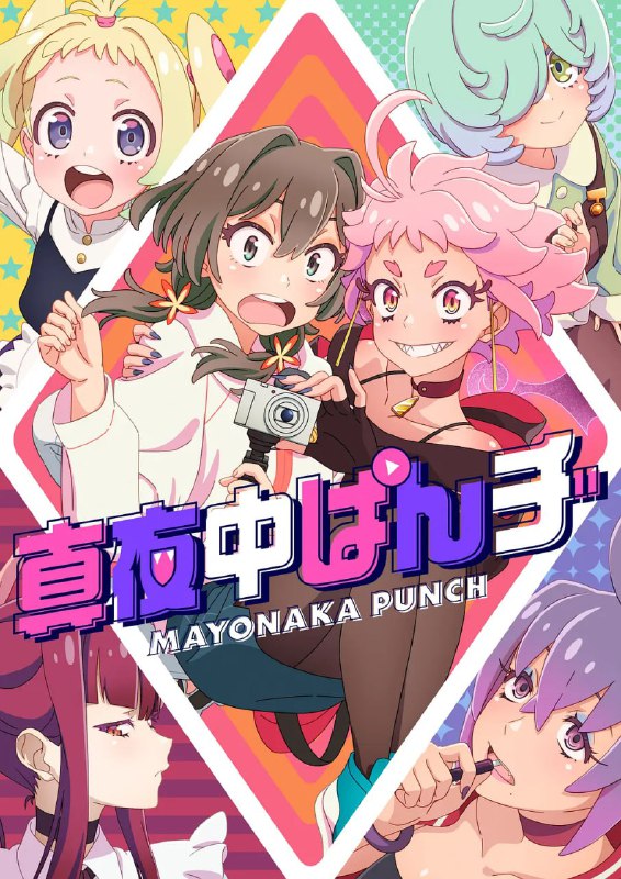 名称：【动漫】深夜PUNCH 真夜中ぱんチ (2024)描述：试图东山再起的正树出现在了利布面前，利布不知为什么觉得她是命中注定的