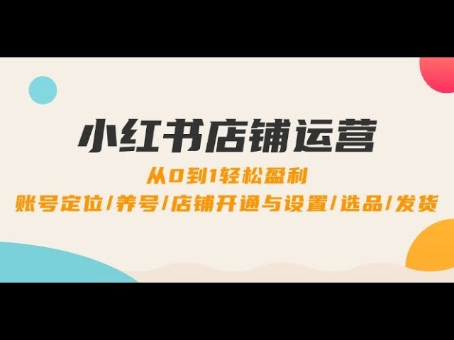 《小红书店铺运营0到1轻松盈利，》从零开始轻松掌握小红书店铺运营技巧，快速实现盈利目标，适合新手小白的实用指南