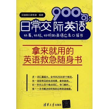 《日常交际英语900句 好看、好玩、好听的英语应急口袋书》轻松掌握900句实用英语，日常交际无压力，随身携带随时学，让英语变得简单有趣！️ #英语学习 #日常交际英语900句 #口袋书 #应急英语 2025-08-04 02:04:17🔗 