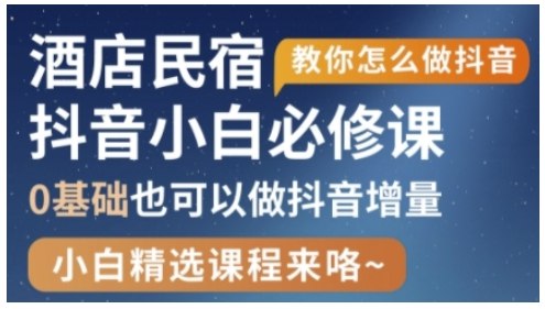 《抖音本地生活酒店民宿运营，0基础也可以做抖音增量》从0开始轻松掌握抖音酒店民宿运营技巧，快速提升曝光和订单量️ #抖音运营 #本地生活 #酒店民宿 #0基础入门 #短视频营销 2025-08-08 23:13:05🔗 
