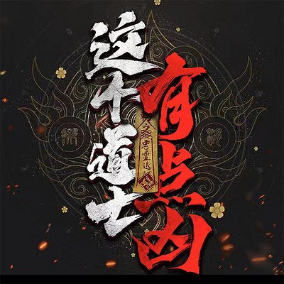 《这个道士有点凶主播：骨头800集完》道士下山直播捉鬼，笑料百出惊险不断，800集全程高能让你停不下来！️ #灵异直播 #这个道士有点凶 #骨头800集完 #喜马拉雅 2025-08-28 22:52:33🔗 