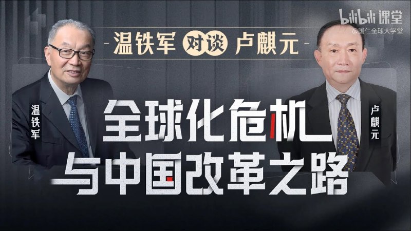 《温铁军对谈卢麒元：全球化危机与中国改革之路》温铁军与卢麒元深度剖析全球化危机，探讨中国改革的挑战与机遇，为观众提供独到见解