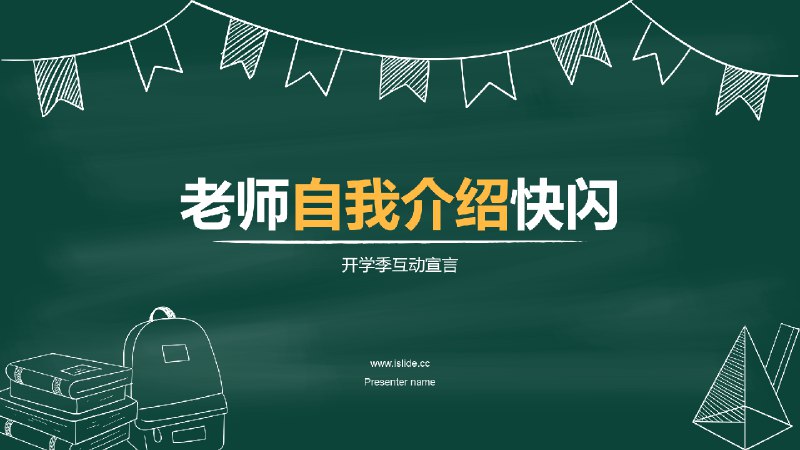 《开学和教师自我介绍快闪PPT模板》创意快闪动画开场，多种学科风格模板，支持文案自定义，帮助老师快速制作吸引学生的自我介绍PPT