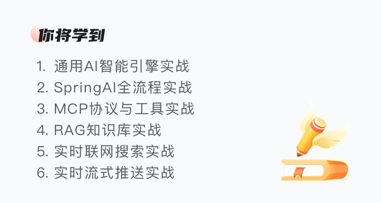 《慕课网LLM大模型智能引擎实战：SpringAI+RAG+MCP+实时搜索》SpringAI与RAG实战结合，集成MCP和实时搜索技术，打造高效智能引擎，提升大模型应用能力