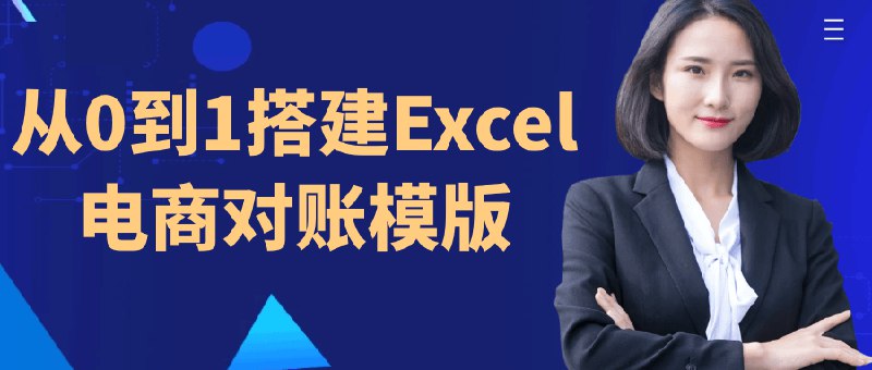 《从0到1搭建Excel电商对账模版》手把手教你构建高效电商对账系统，轻松掌握数据管理核心技巧，提升财务效率️ #电商对账 #Excel模版 #财务工具 #从0到1 #电商财务 2025-06-24 22:57:11🔗 