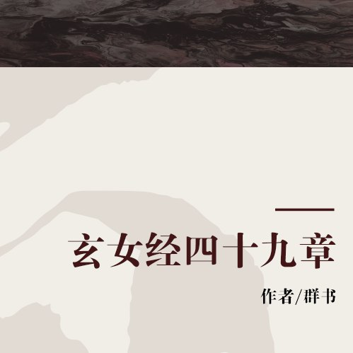 《玄女经四十九章群书注译含失传部分内容》揭秘失传千年的玄女经秘本，独家注译还原古籍真貌，修行者与研究者不可错过的珍贵典籍