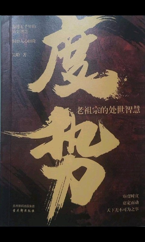 《布局九略+度势+阳谋+胜天半子+分寸》深度解析布局与谋略，助你在复杂局势中掌握主动权，决胜千里之外